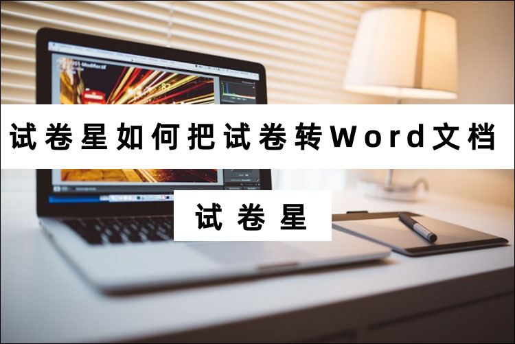 试卷星如何把试卷转Word文档