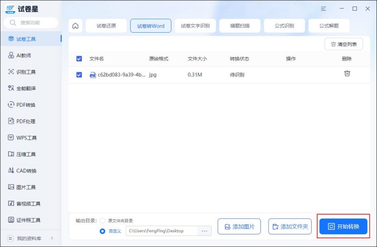 试卷星如何把试卷转Word文档上传试卷