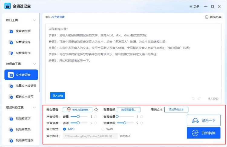 全能速记宝文字转语音界面