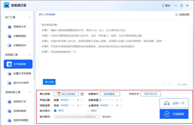 全能速记宝文字转语音界面