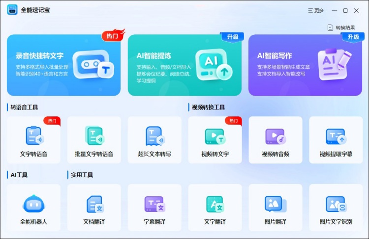 全能速记宝可以文字转语音主页
