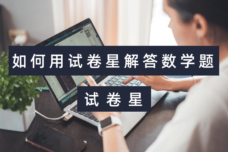 如何用试卷星解答数学题？