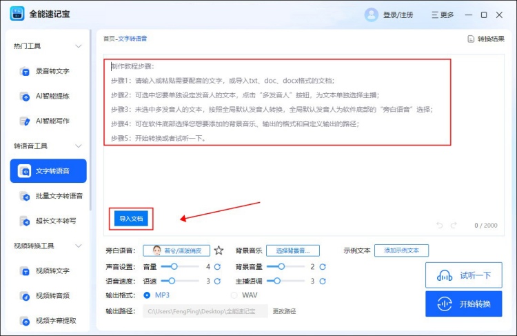 如何使用全能速记宝进行多角色配音操作教程