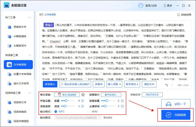 如何使用全能速记宝进行多角色配音完成