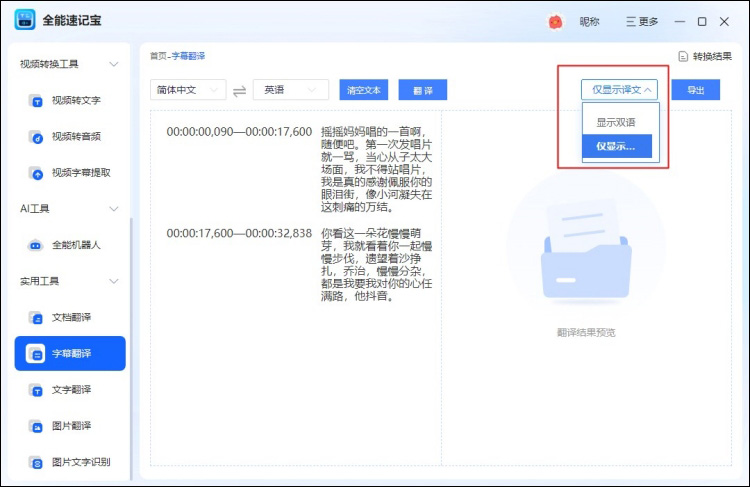 全能速记宝字幕翻译设置