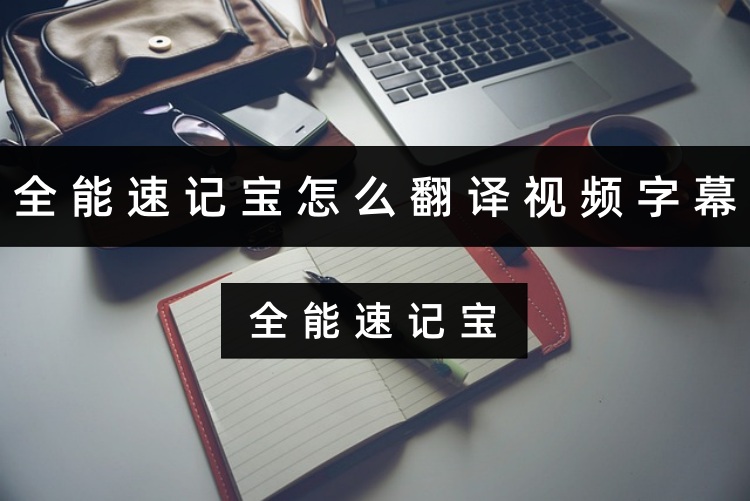 全能速记宝怎么翻译视频字幕？