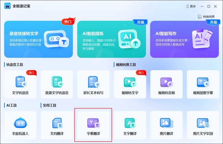 全能速记宝翻译视频字幕软件