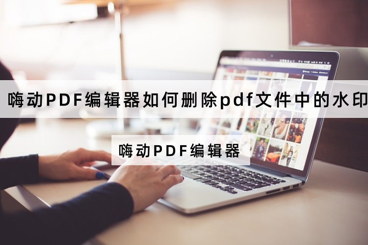 如何删除pdf文件中的水印？PDF编辑去水印教程