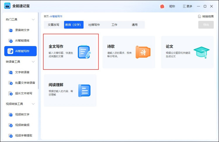 AI工具智能写作步骤2