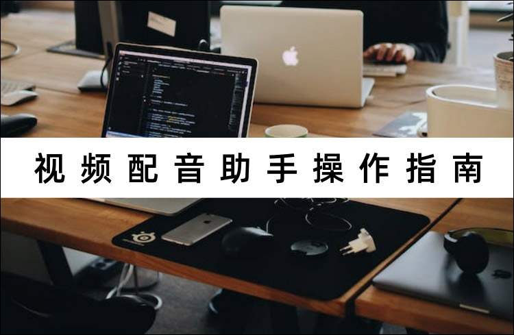 视频配音助手操作指南