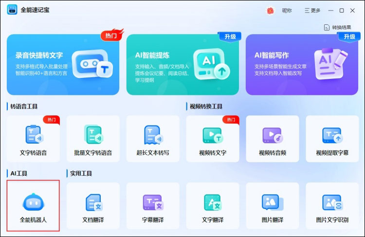 全能速记宝进行AI智能提问1