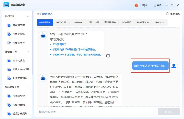 全能速记宝进行AI智能提问4
