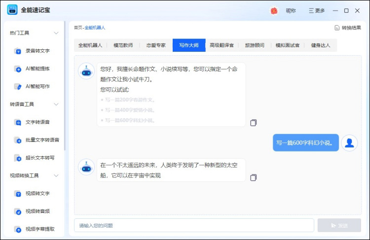 全能速记宝进行AI智能提问3