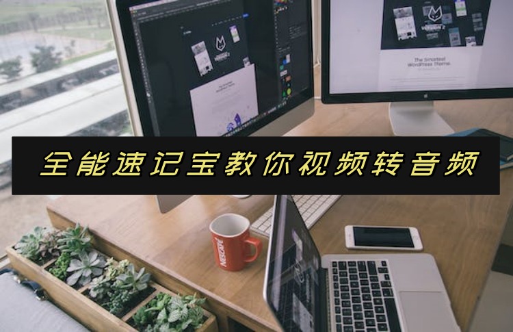 全能速记宝教你视频转音频