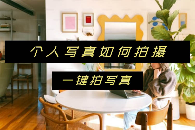 个人写真如何拍摄？