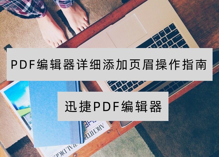 PDF编辑指南