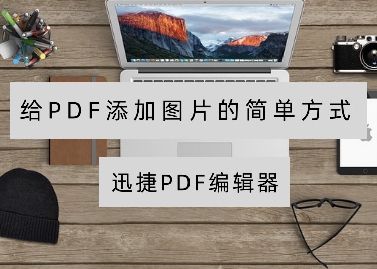 PDF编辑器给PDF添加图片的简单方式