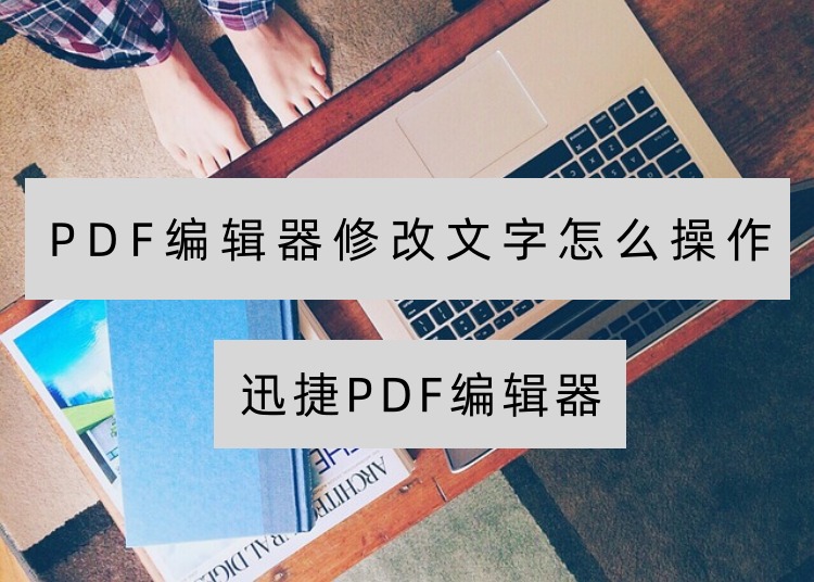PDF编辑器修改文字怎么操作