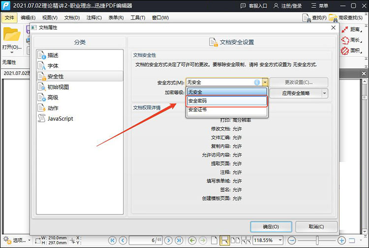 怎么使用PDF编辑器给PDF文件加密4