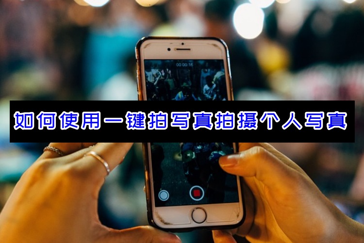 如何使用一键拍写真拍摄个人写真？超火AI写真教程