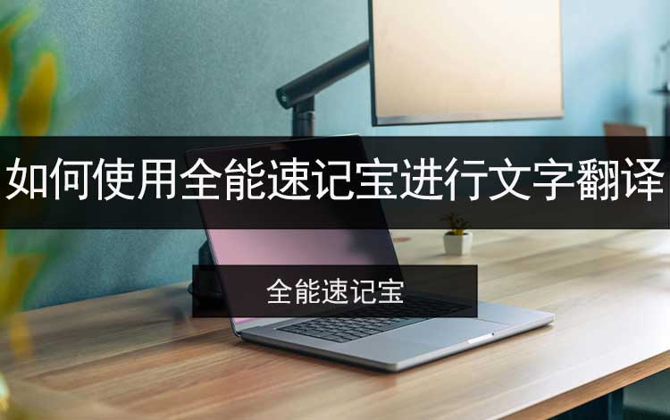 如何使用全能速记宝进行文字翻译？文字翻译不妨这样做