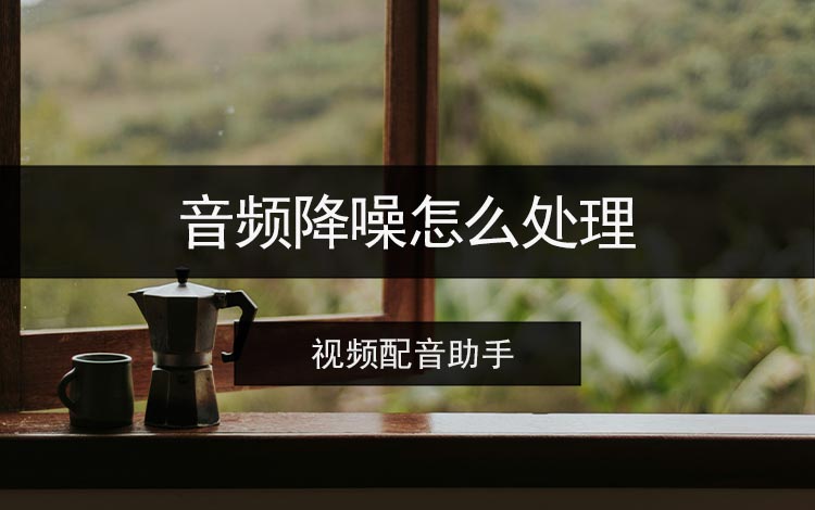 音频降噪怎么处理