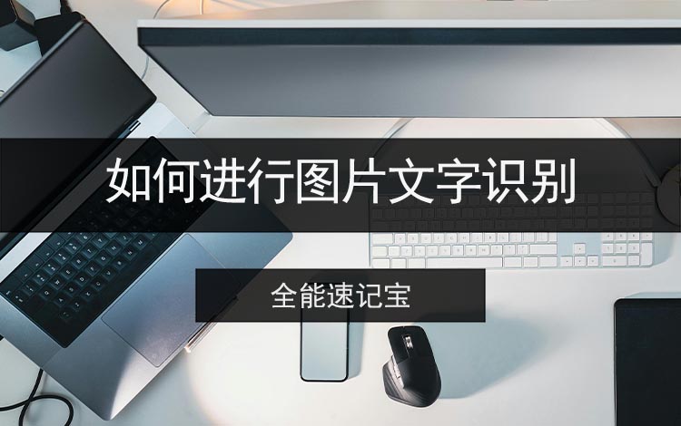 全能速记宝如何进行图片文字识别？文字识别方法演示