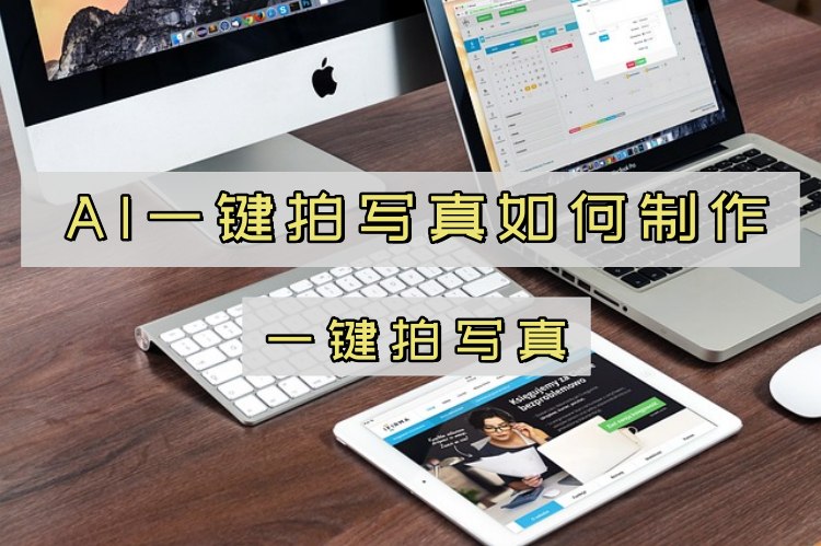 AI一键拍写真如何制作？一张照片生成全套写真