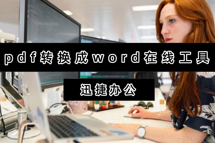 pdf转换成word在线