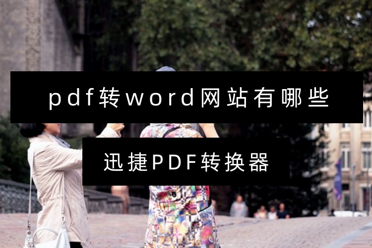 pdf转word网站有哪些？这3款靠谱工具快收藏！