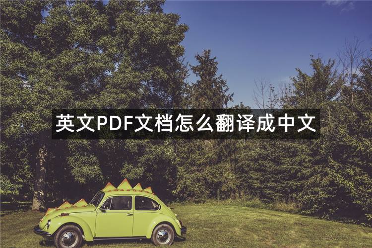 英文PDF文档怎么翻译成中文？3款中英互译文档文献翻译器