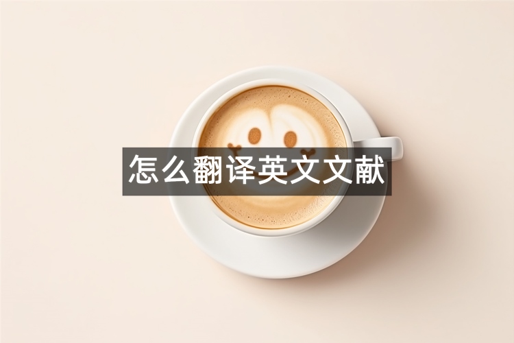 知更鸟文献阅读器怎么翻译英文文献？保留原文档排版