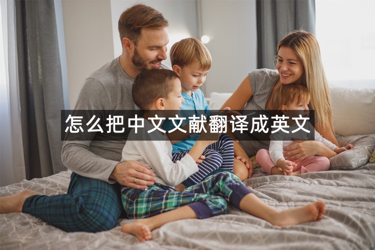 怎么把中文文献翻译成英文？在线分享妙招