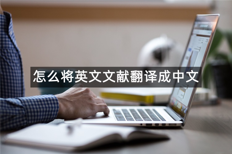 怎么将英文文献翻译成中文？快来看看
