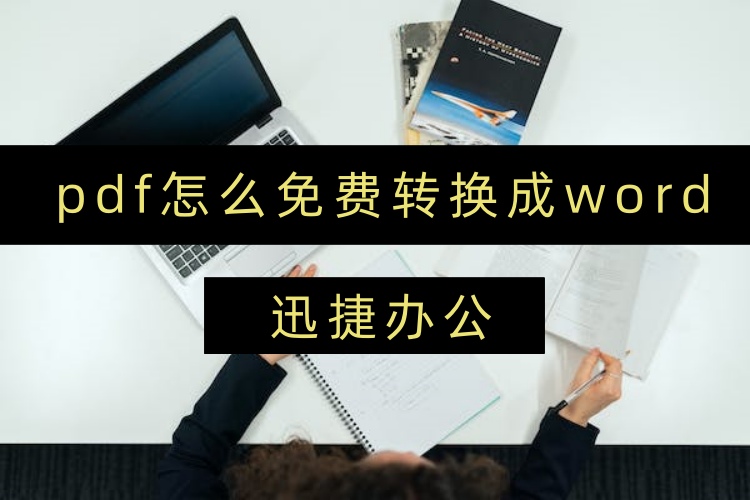 pdf怎么免费转换成word？分享三个免费一键转换方法