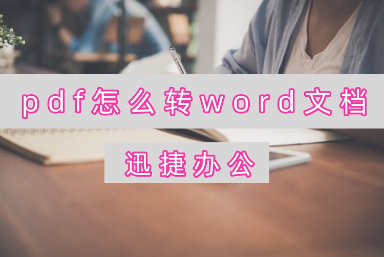 pdf怎么转word文档？看看这四种免费转换方法