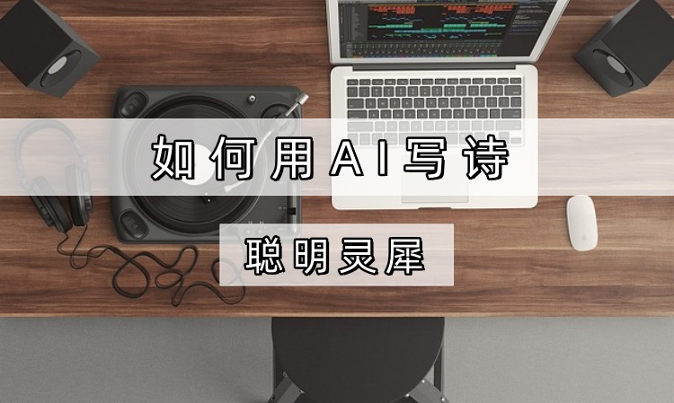 如何用AI写诗？聪明灵犀自动生成诗文
