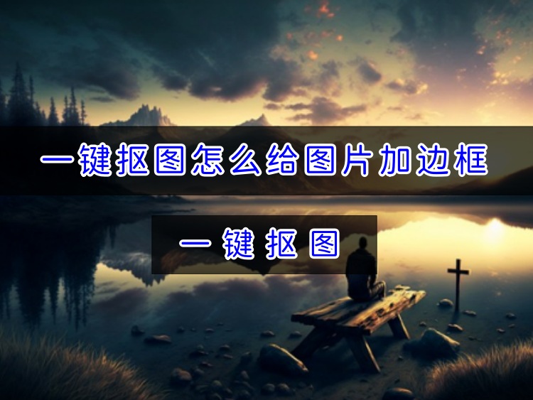 一键抠图怎么给图片加边框