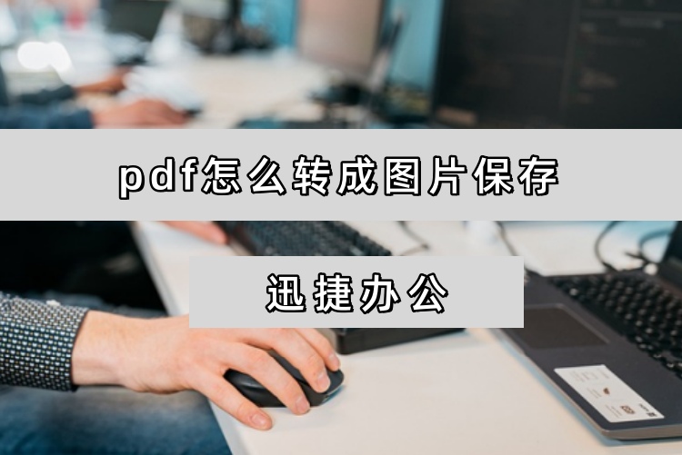 pdf怎么转成图片保存？分享2个格式转换方法