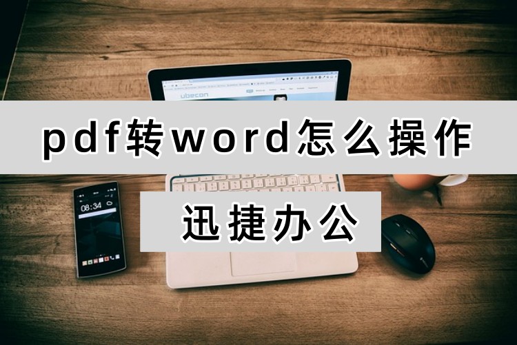 pdf转word怎么操作？新手必看的两种高效转换方法