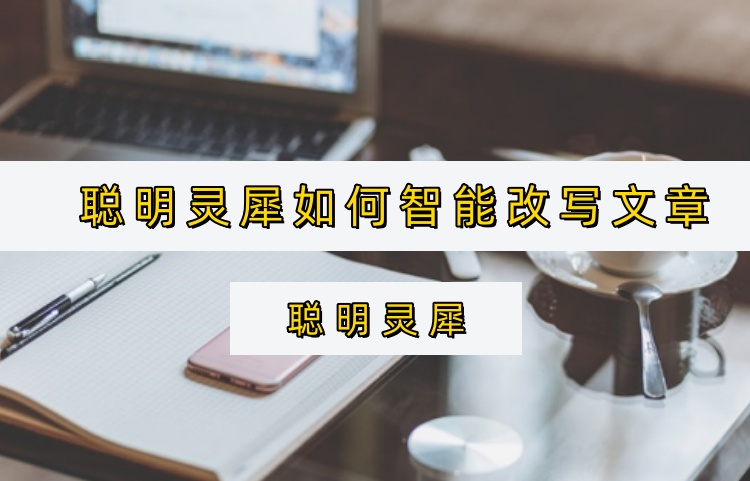 聪明灵犀如何智能改写文章？自媒体AI写作神器