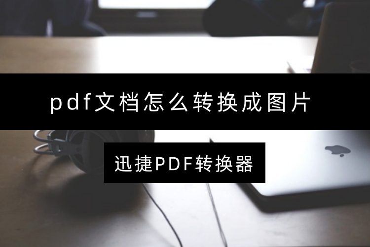 pdf文档怎么转换成图片？6个PDF转图片的操作指南