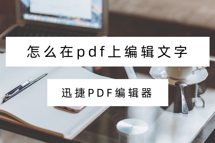 怎么在pdf上编辑文字
