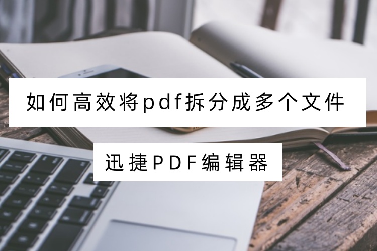 如何高效将pdf拆分成多个文件？PDF拆分指南