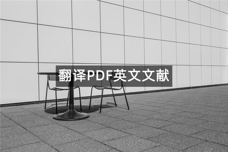 知更鸟文献阅读器可以翻译PDF英文文献吗？在线详细分享