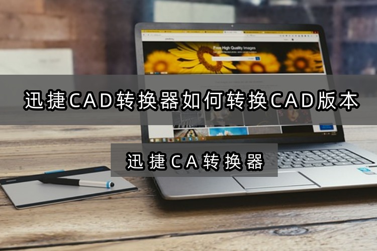 迅捷CAD转换如何转换CAD版本