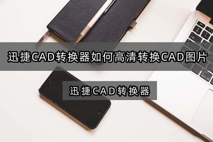 如何高清转换CAD图片