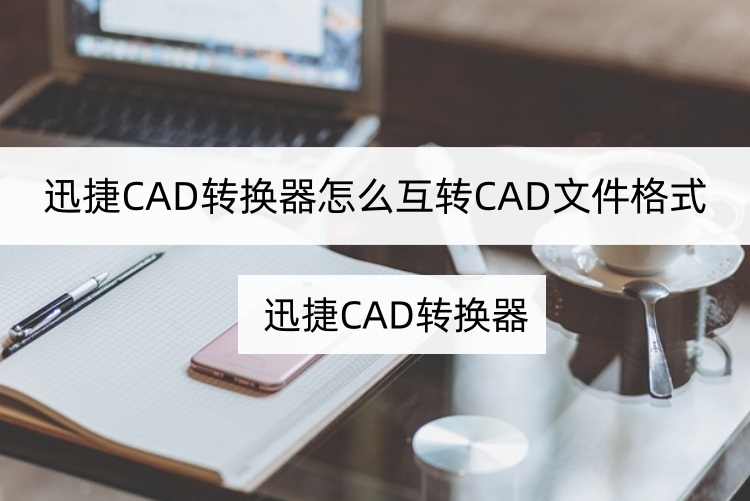 手机转换CAD简单方法