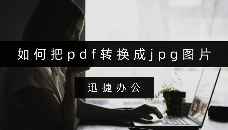 如何把pdf转换成jpg图片？一篇文章告诉你如何操作