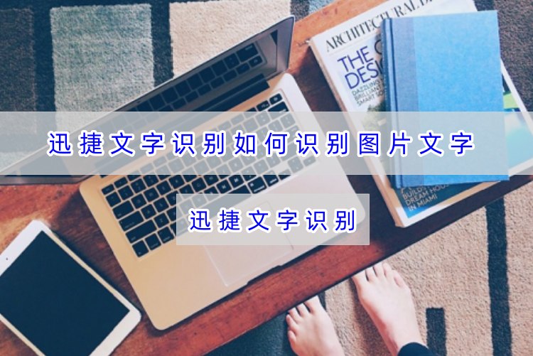迅捷文字识别如何识别图片文字？拍图识别图片文字简单教程